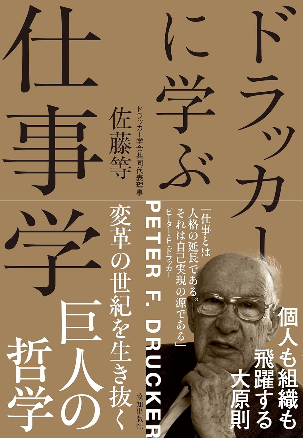 ドラッカーに学ぶ人間学
