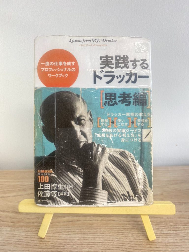 書籍『実践するドラッカー[思考編]』（ダイヤモンド社／2010年／監修：上田惇生、著：佐藤等）の表紙