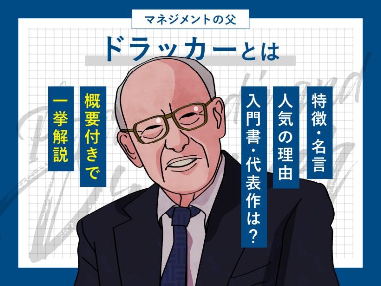 ドラッカーとは？特徴・名言・人気の理由・入門書・代表著作を一挙解説。