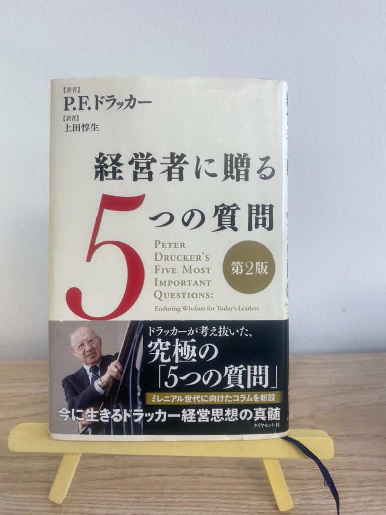 書籍『経営者に贈る5つの質問』（ダイヤモンド社／2017年／著：ピーター・F・ドラッカー、訳：上田惇生）の表紙