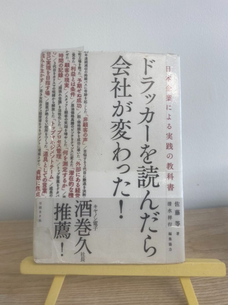 書籍『ドラッカーを読んだら会社が変わった！』（日経BP社／2016年／著：佐藤等、編集協力：清水祥行）の表紙