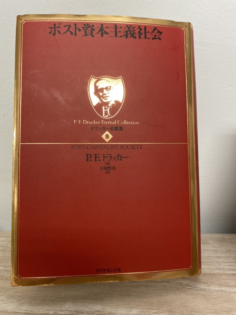『ポスト資本主義社会』わかりやすく要約 | 約300ページの内容を10分で解読。読み方のコツも紹介します。