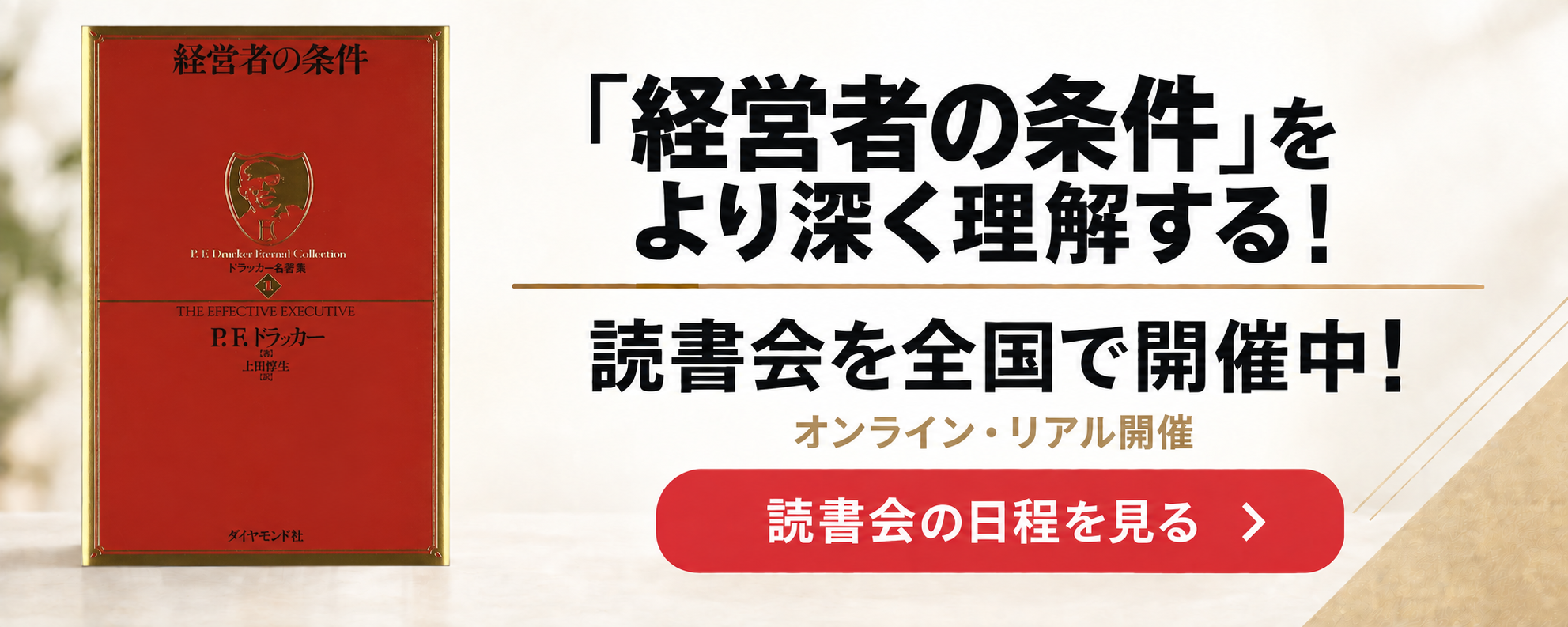 経営者の条件』をコンパクトに要約：成果をあげる能力は修得できる
